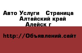 Авто Услуги - Страница 3 . Алтайский край,Алейск г.